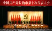 中国共产党长治市第十次代表大会举行预备会议
